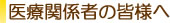 医療関係者の皆様へ